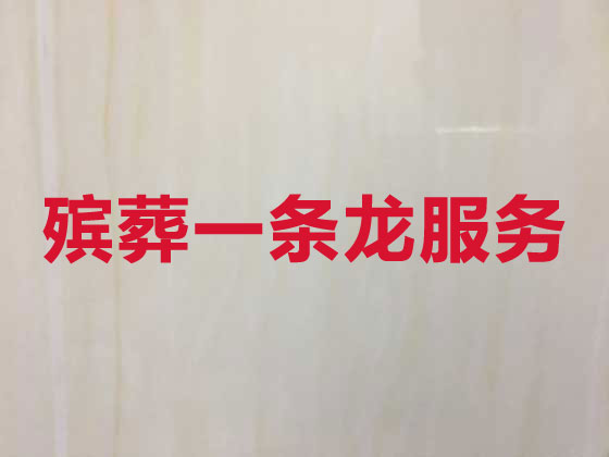 绍兴殡葬一站式服务